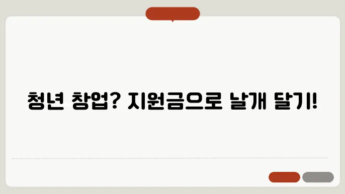 청년 창업 지원금으로 받을 수 있는 다양한 혜택