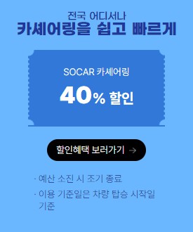 쏘카 할인