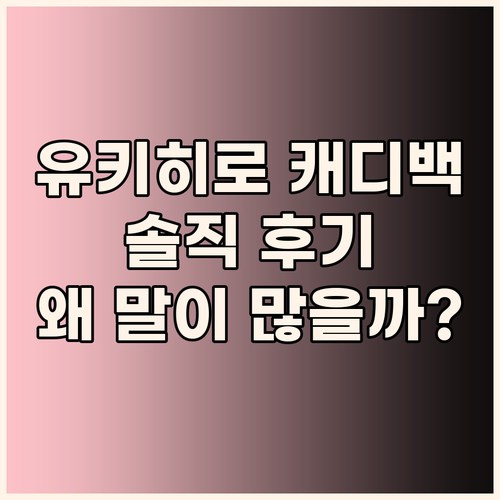 유키히로 캐디백, 왜 이렇게 말이 많..