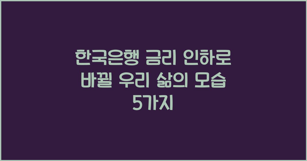 한국은행 금리 인하