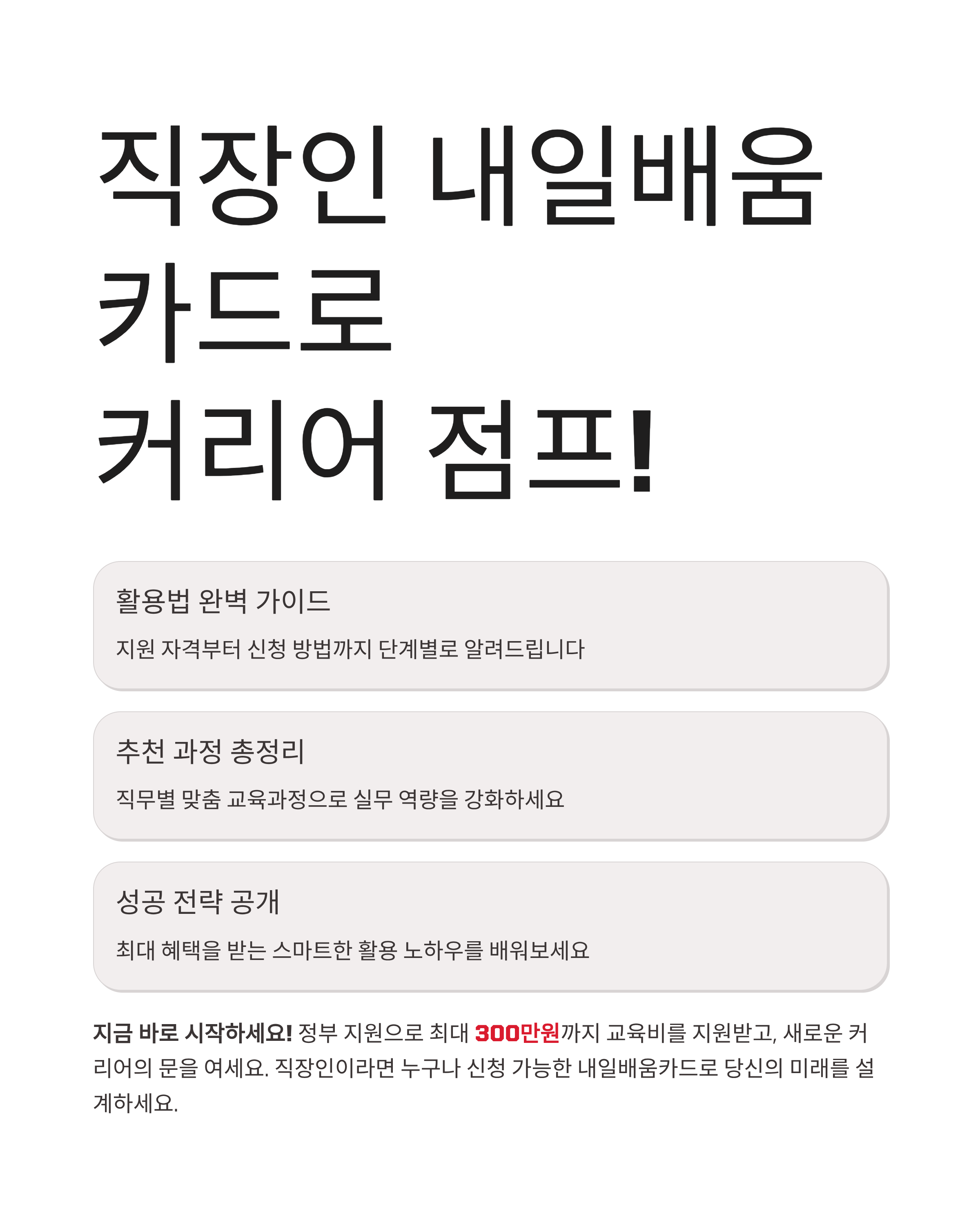 직장인 내일배움카드로 커리어 점프! 활용법부터 추천 과정까지