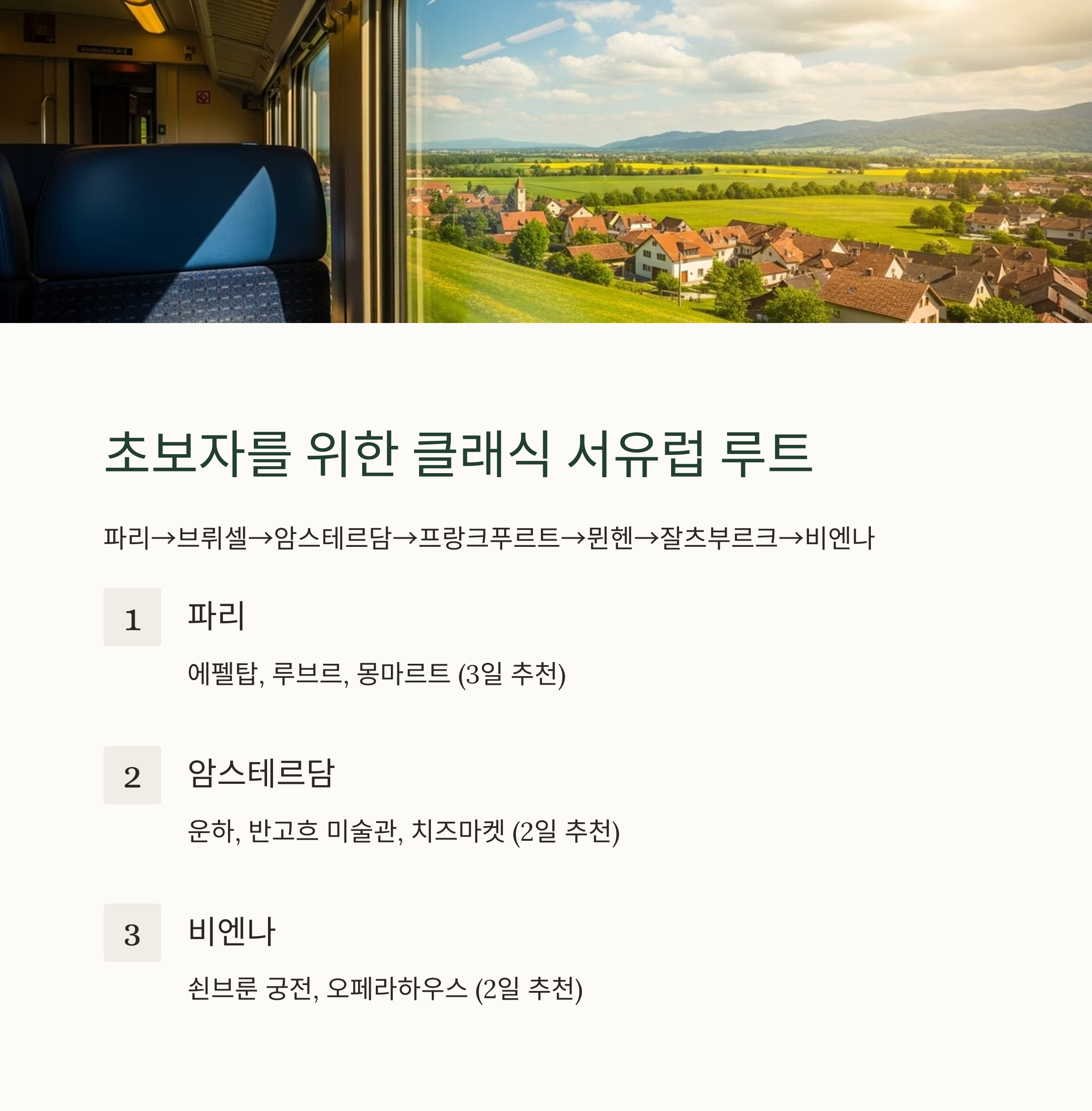 초보자를 위한 클래식 서유럽 루트