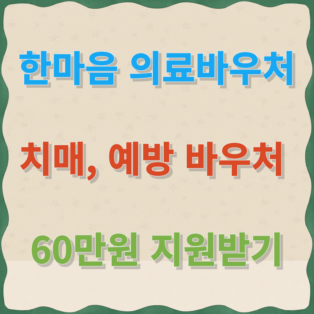 [한마음구매바우처] 치매,예방 바우처, 60만원 (지원내용, 신청방법)