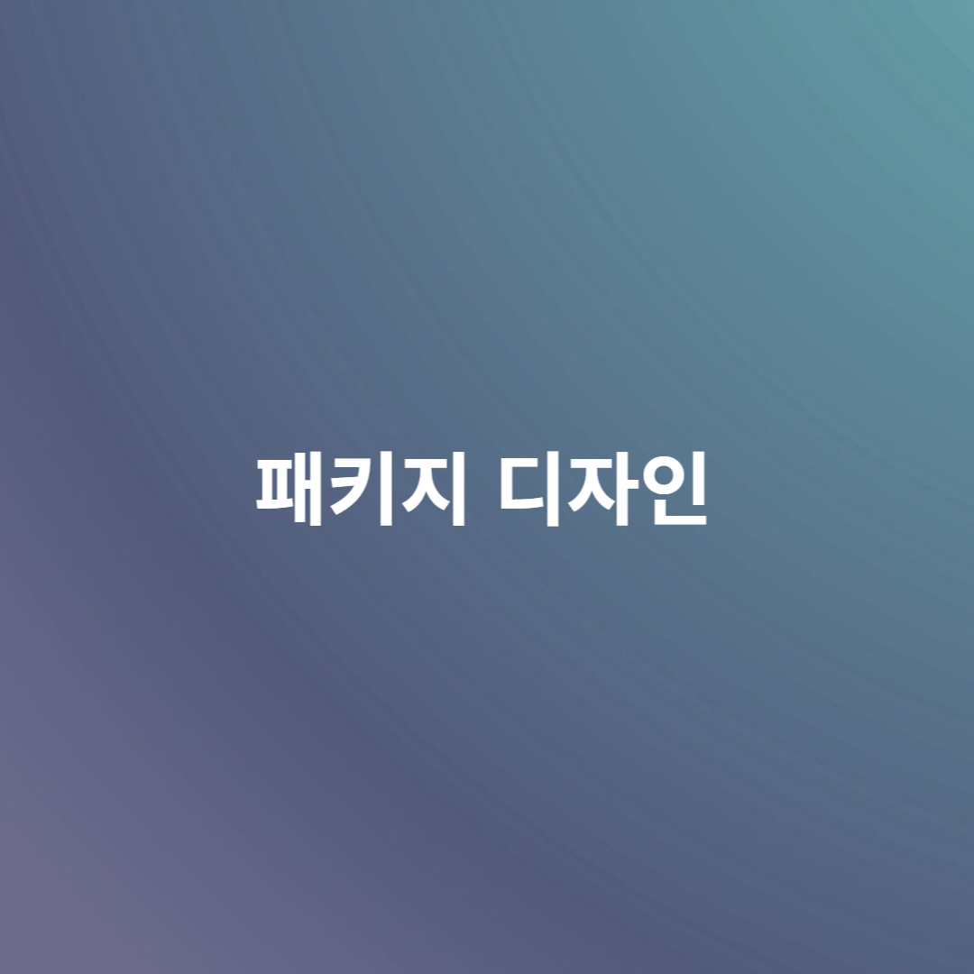 패키지 디자인