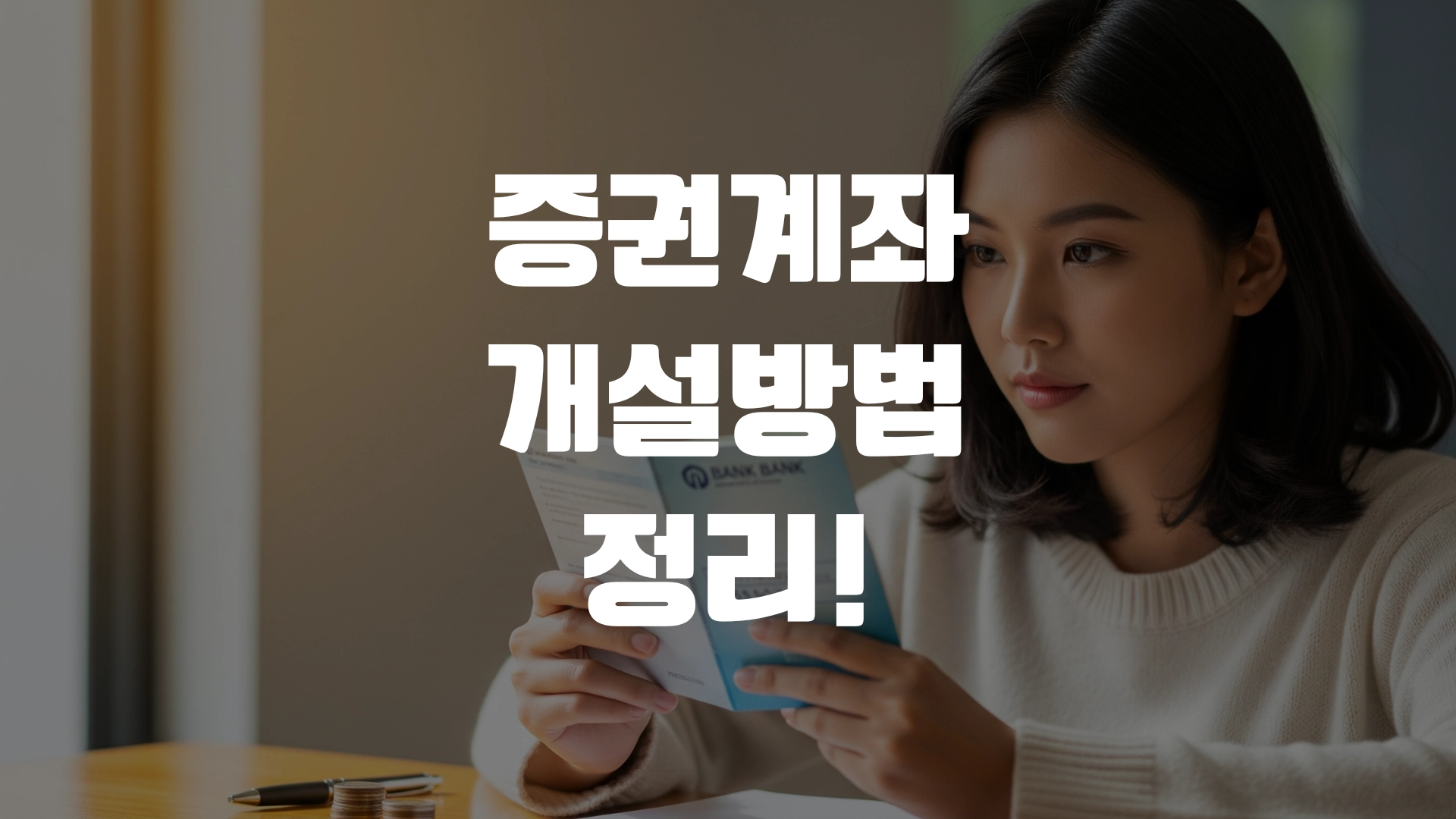 증권계좌 개설방법 정리! 포스팅 섬네일