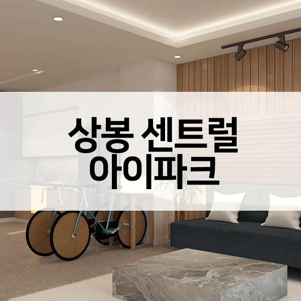 상봉센트럴아이파크-1