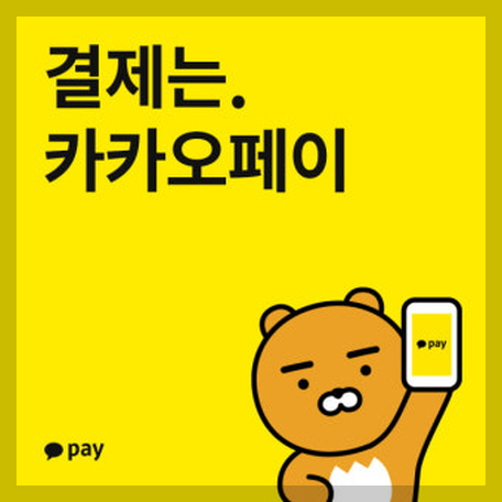 카카오페이 이미지