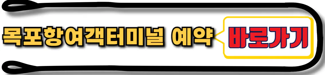 목포항 여객터미널 예약