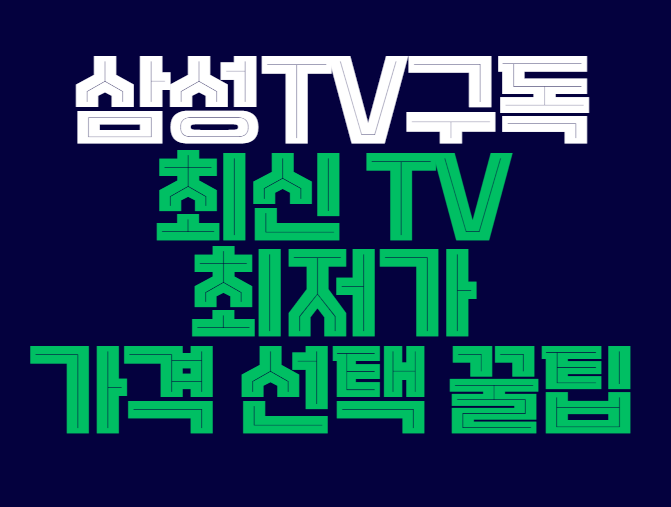 삼성tv구독