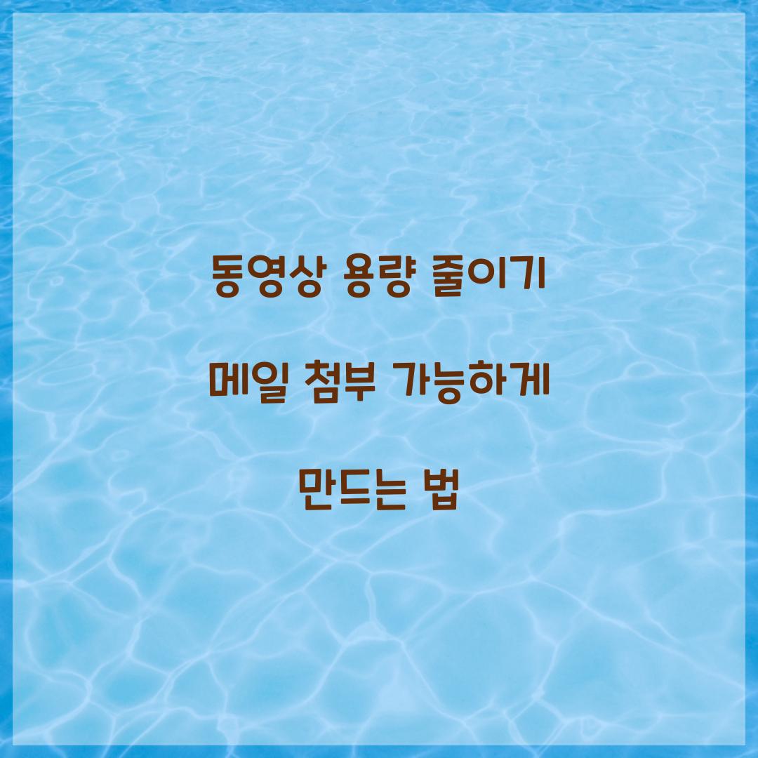 동영상 용량 줄이기 메일 첨부 가능하게 만드는 법  