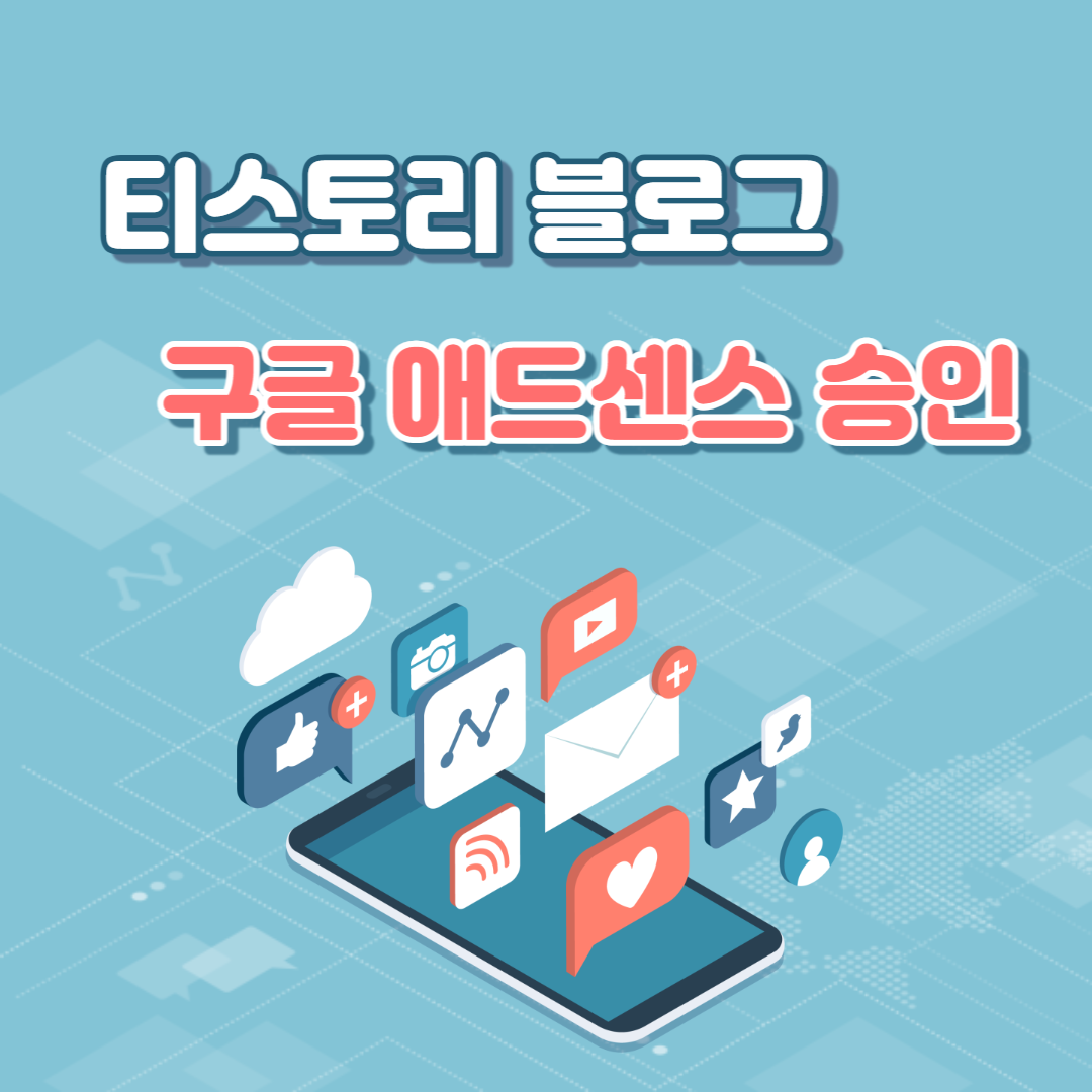 티스토리 블로그 -구글 애드센스 승인 글 안내 배너