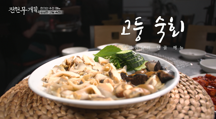 전현무계획-고둥숙회