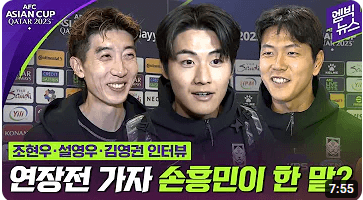아시안컵 한국 호주전 하이라이트 인터뷰