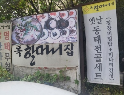 전현무계획-동태탕-옥할머니