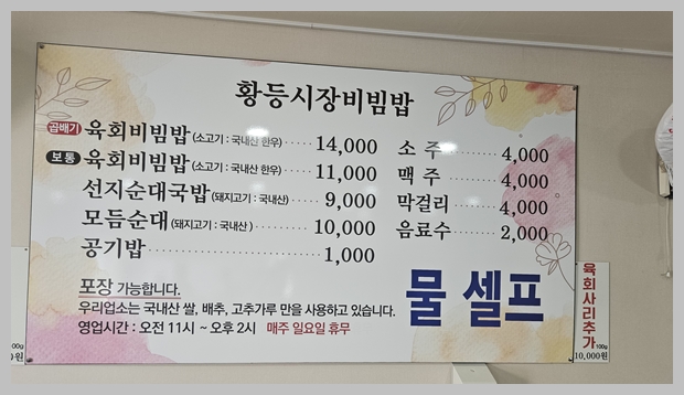 황등 시장비빔밥 메뉴
