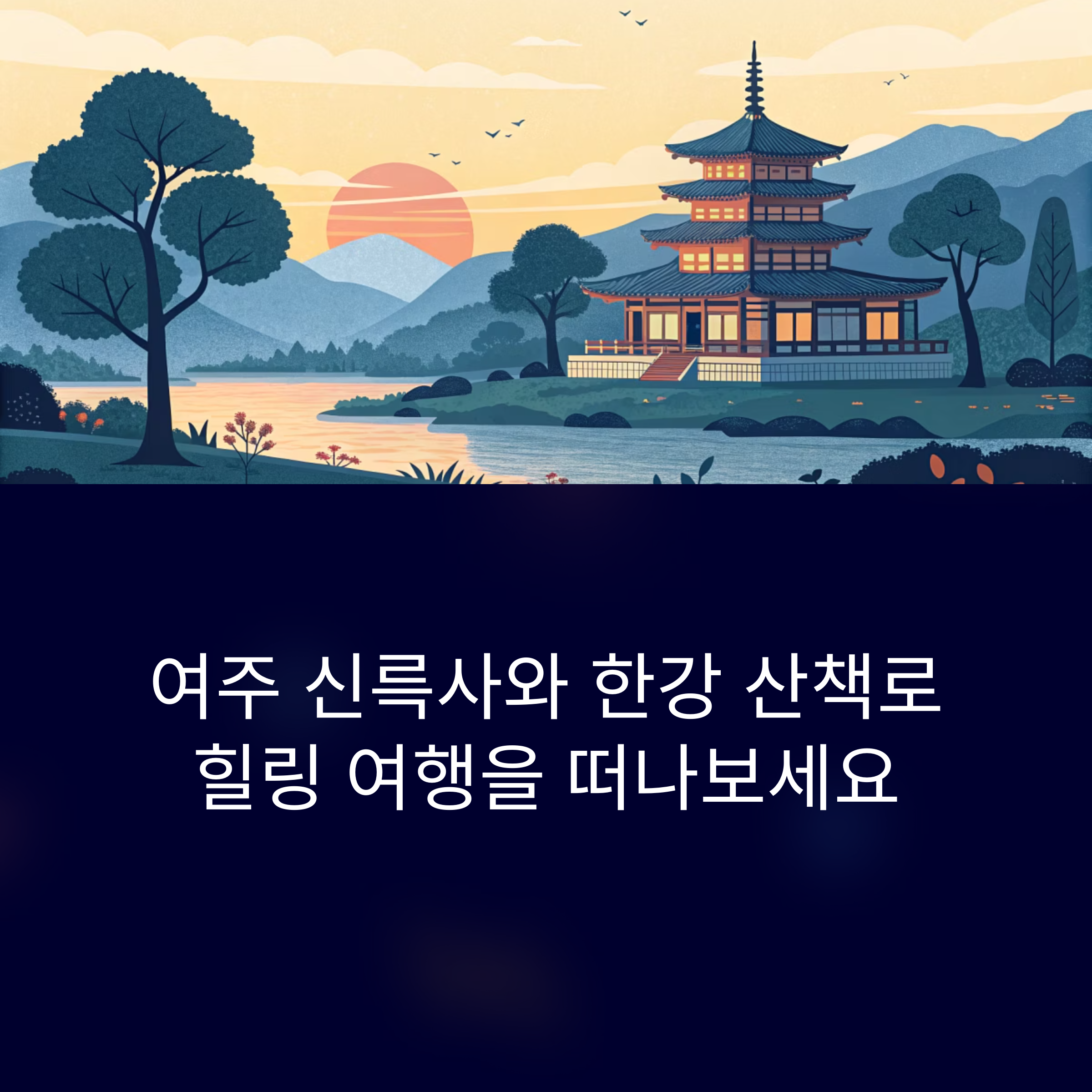 여주 신륵사 + 강변 산책, 사찰과 한강 전망이 어우러진 하루
