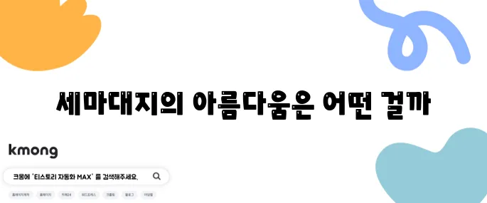 수원 동탄 오산 인근 세마대지에서의 일출과 보적사 탐방, 애견과 함께하는 등산이 기다립니다.