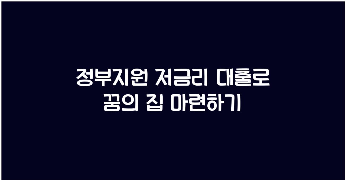 정부지원 저금리 대출