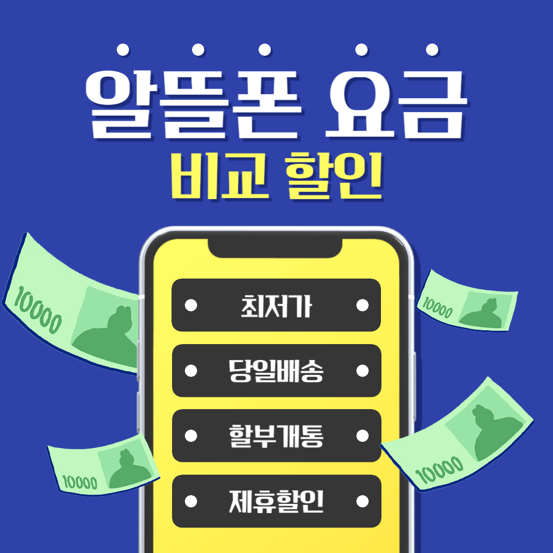 알뜰폰 요금제 비교