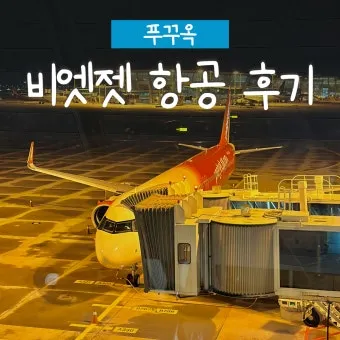 푸꾸옥 비행시간 환전 꿀팁 총정리 완벽 여행 가이드_6