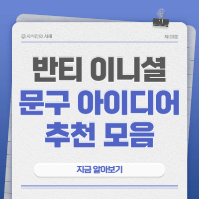 반티-이니셜-문구-아이디어-추천-모음