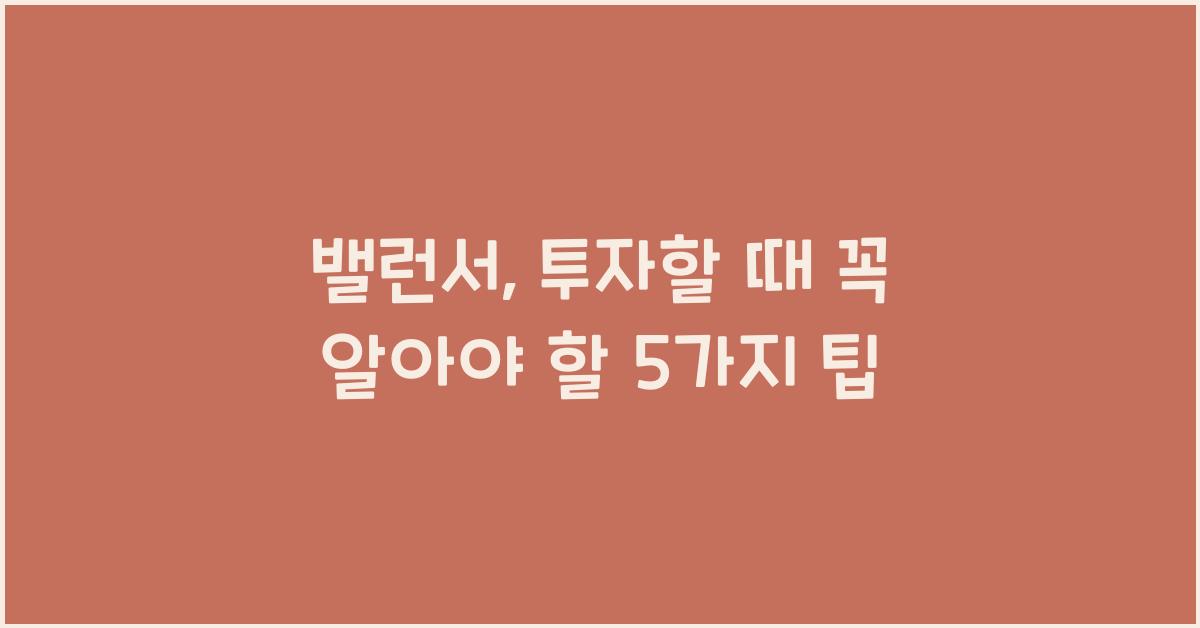 밸런서