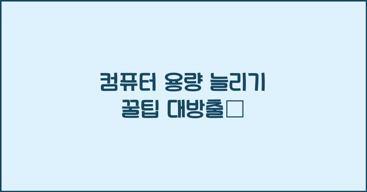 컴퓨터 용량 늘리기