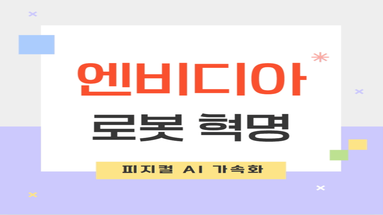 엔비디아의 로봇 혁명