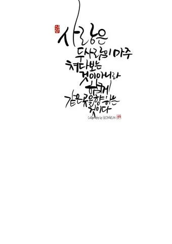 힘이되는 캘리그라피 글귀 모음 문구 이미지들_21
