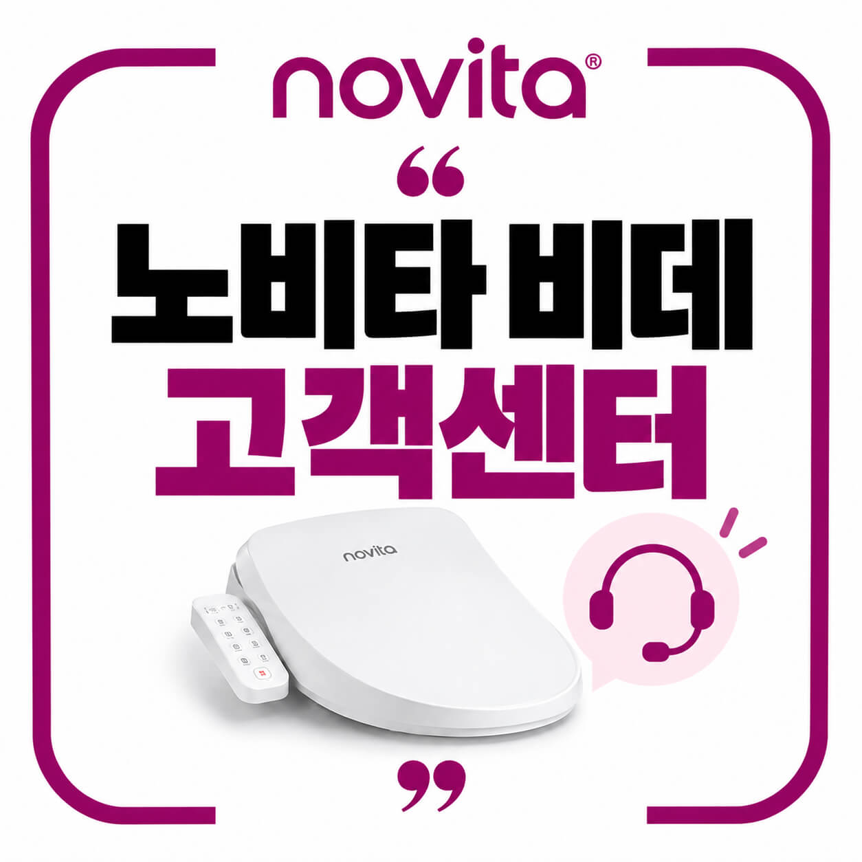 노비타 비데 고객센터