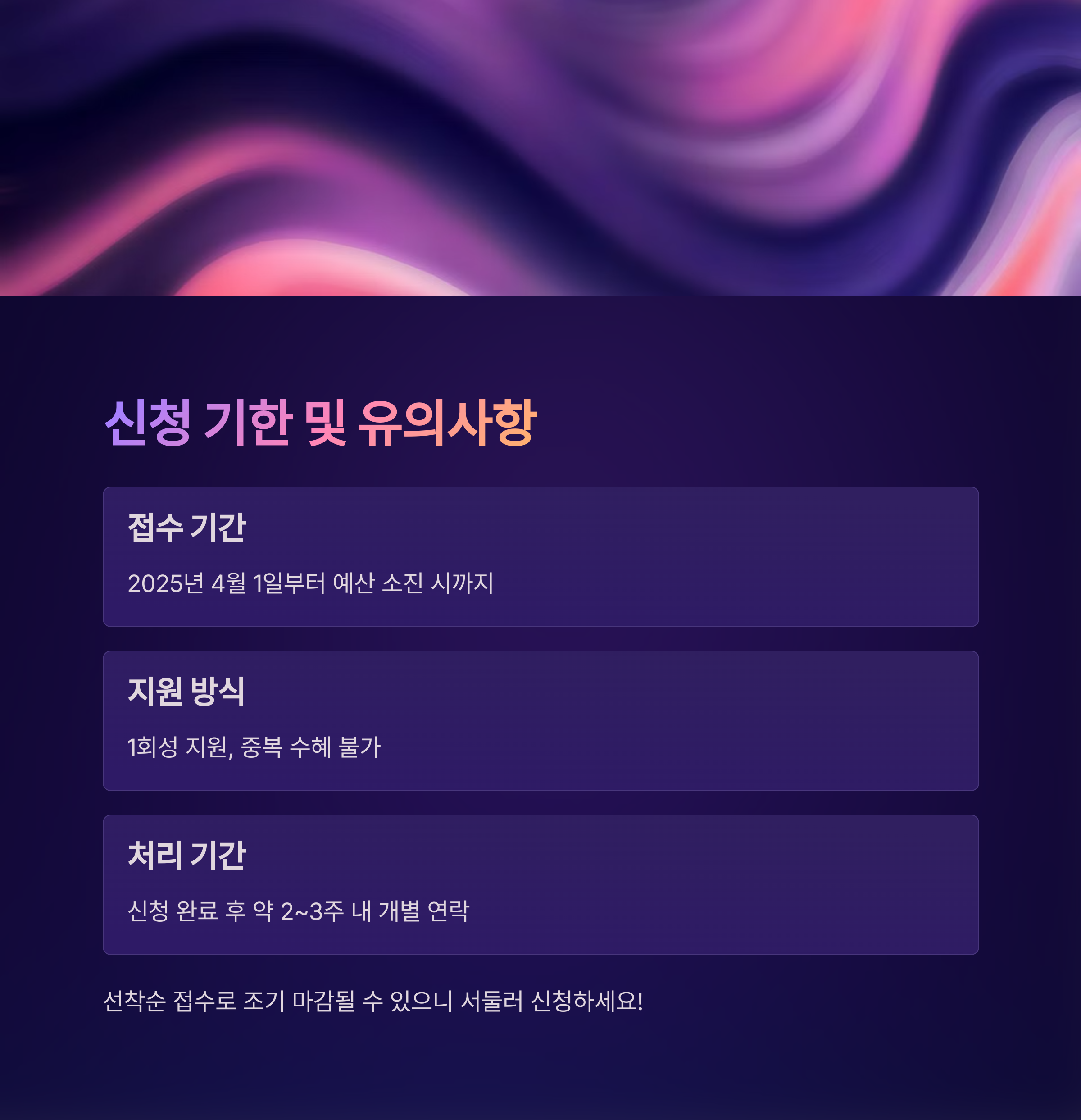 접수 기간 및 유의사항 정리