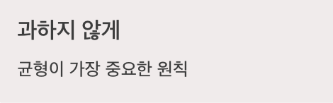 인 균형 잡힌 식습관 과하지 않게