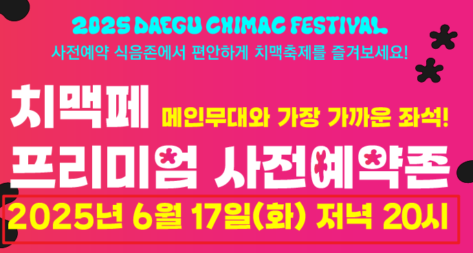 2025 대구 치맥페스티벌 사전예매 안내