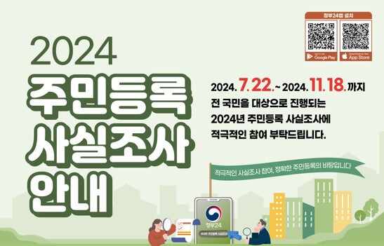 2024 주민등록 사실조사 비대면 조사 참여 방법