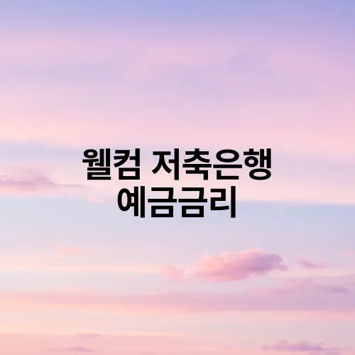 웰컴 저축은행 예금금리