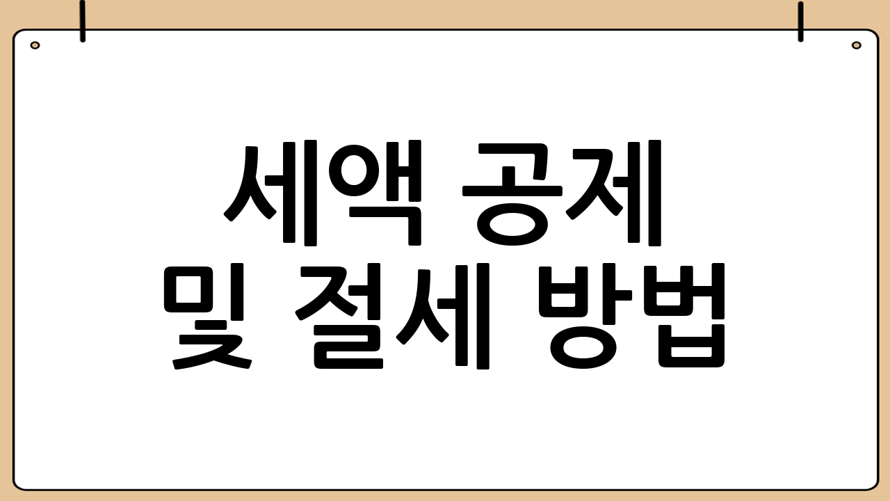 세액 공제 및 절세