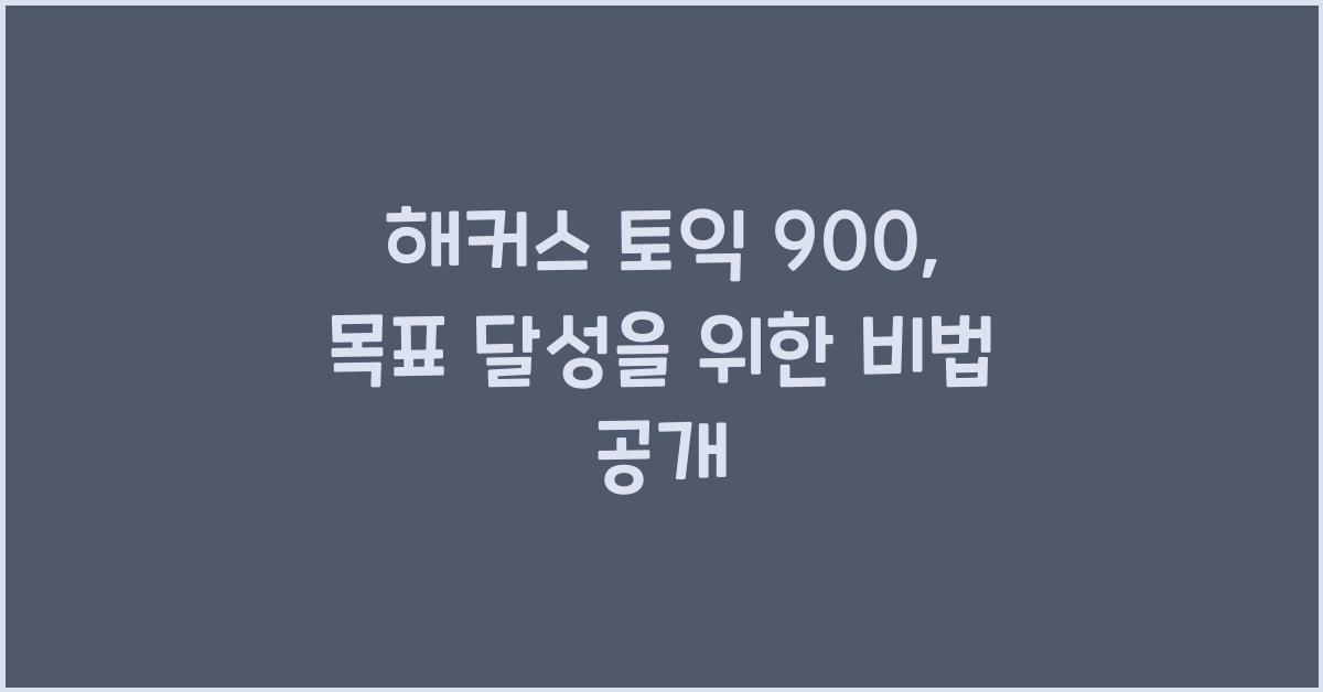 해커스 토익 900