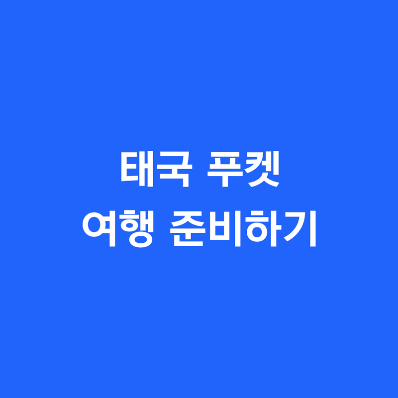 태국 푸켓 여행 준비하기