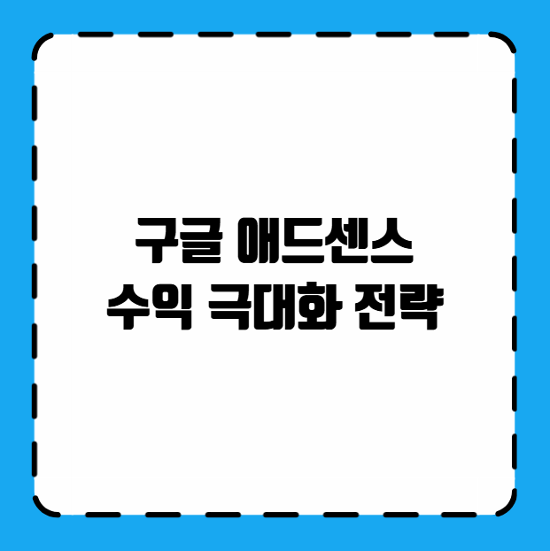 구글 애드센스 수익 극대화 전략