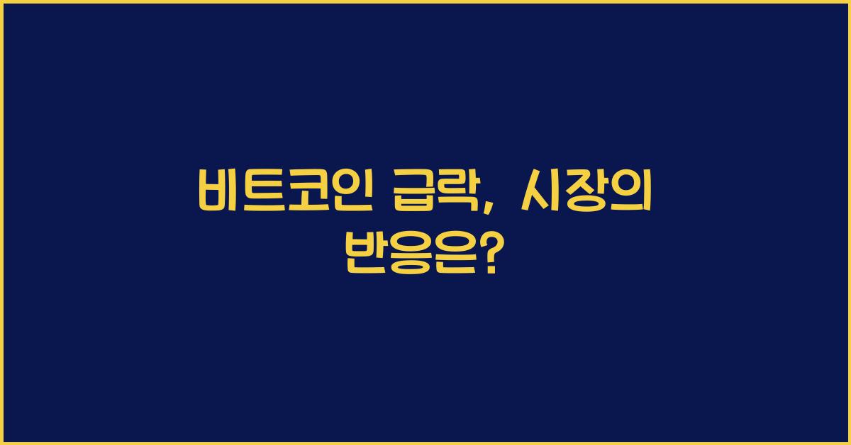 비트코인 급락