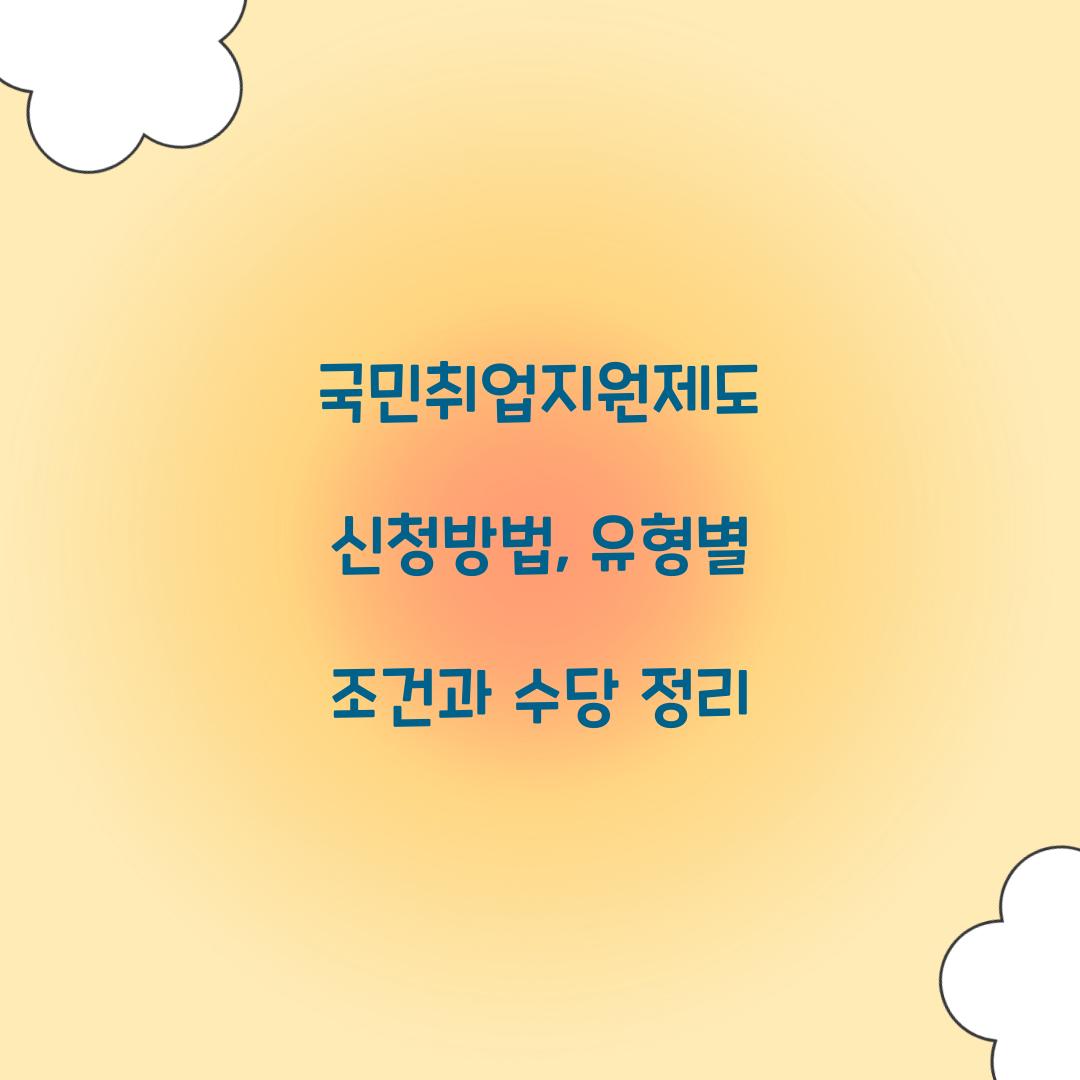 국민취업지원제도 신청방법