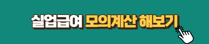 실업급여 모의계산