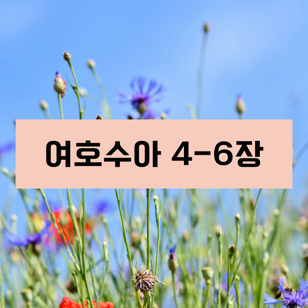 여호수아4_6장