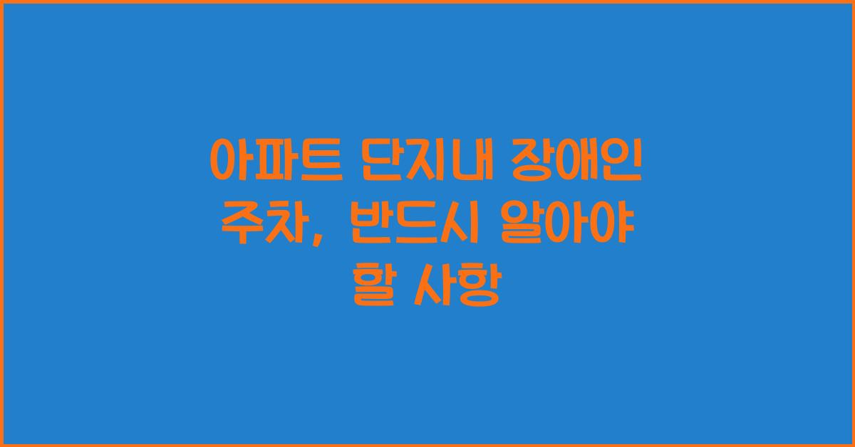 아파트 단지내 장애인 주차