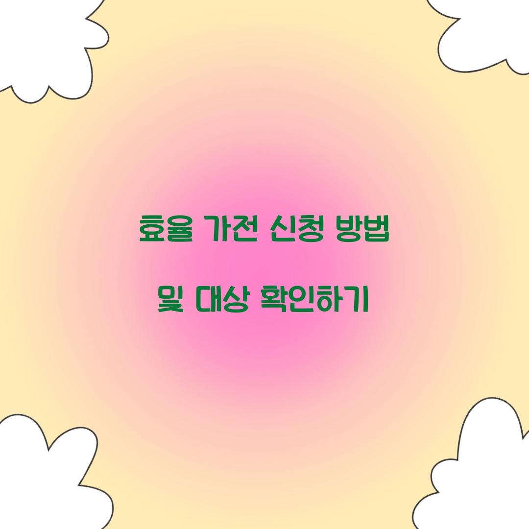 효율 가전 신청