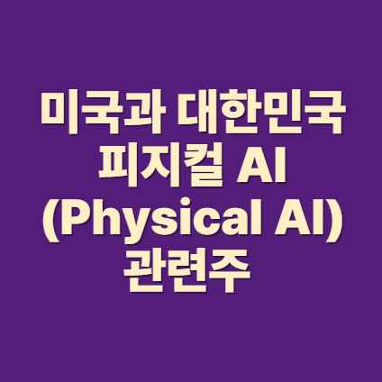 피지컬AI 관련주 미국, 대한민국 & 피지컬ai 뜻