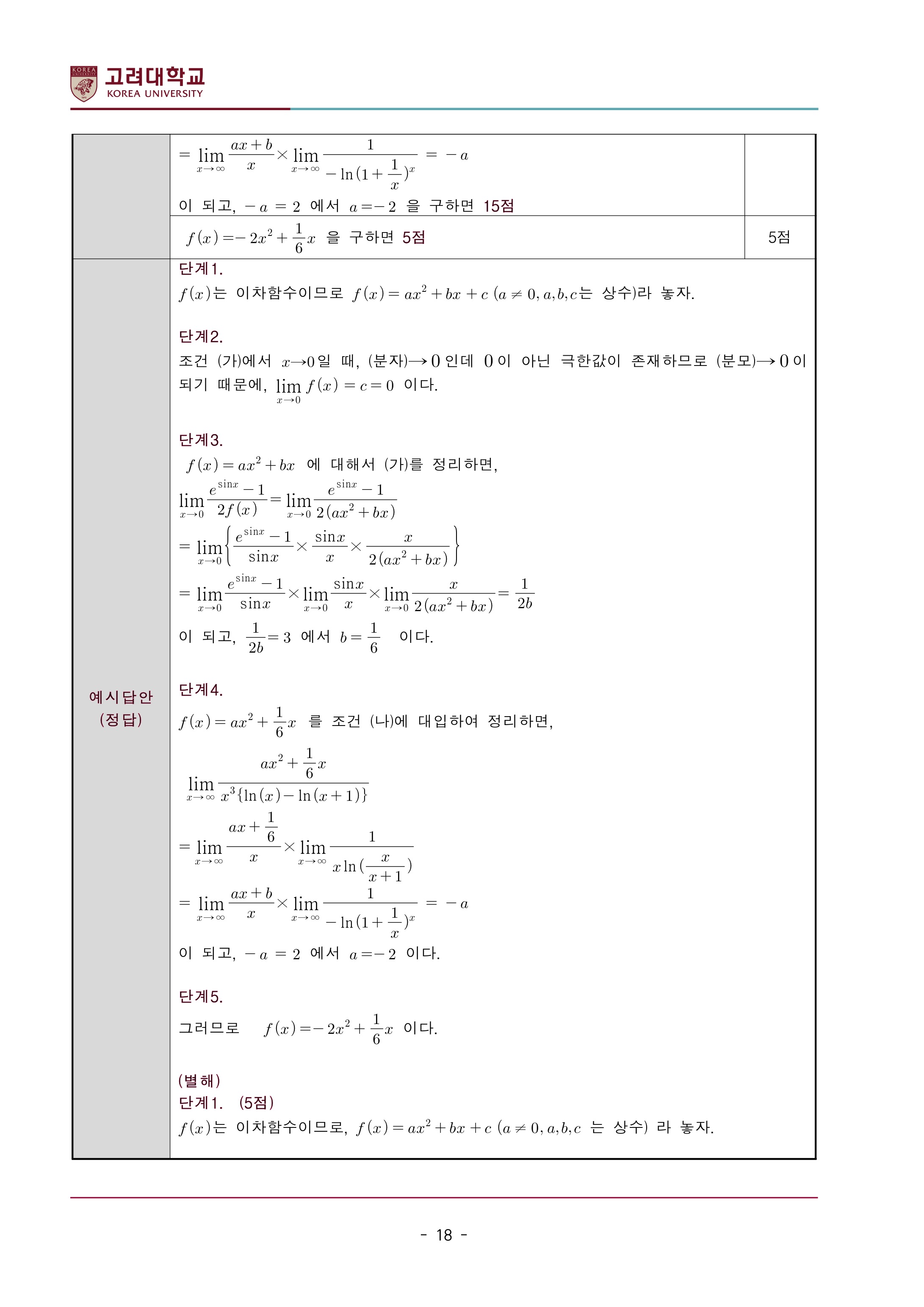 2022학년도-고려대학교-세종캠퍼스-논술고사-모의문제-해설-자연계열Ⅰ-6