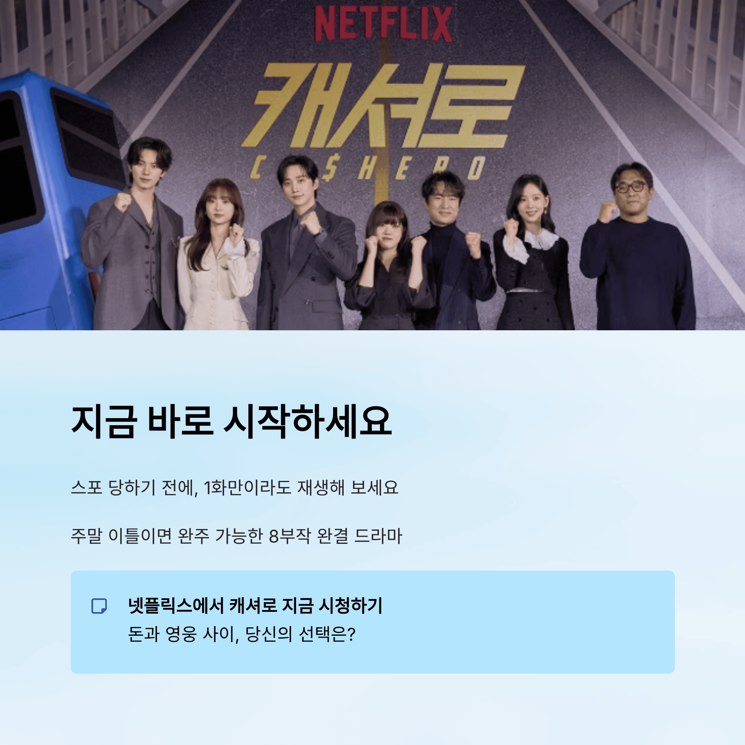 넷플릭스 캐셔로 줄거리