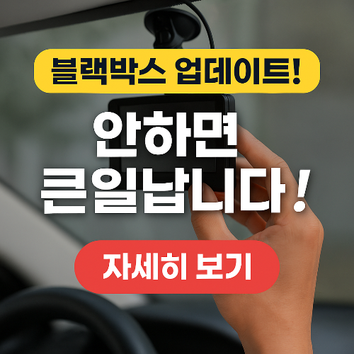 블랙박스 펌웨어 업데이트 꼭 해야 하는 이유｜놓치면 생기는 문제 TOP5