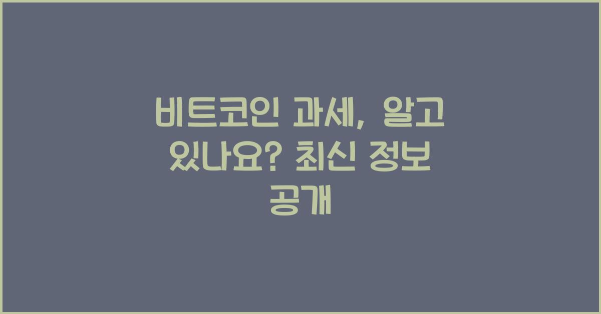 비트코인 과세